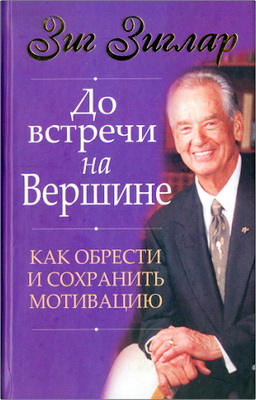 Зиглар - До встречи на вершине