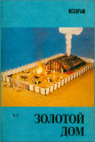 Золотой дом