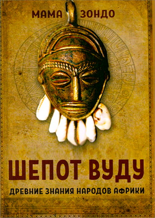 Зондо - Шепот Вуду