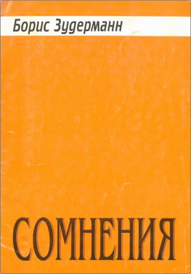 Зудерманн - Сомнения