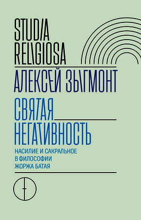 Зыгмонт - Святая негативность
