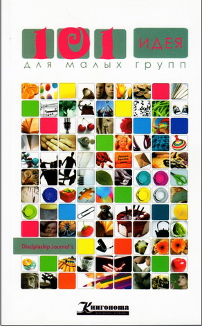 101 идея для малых групп
