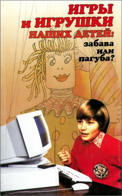 Абраменкова - Игры и игрушки наших детей