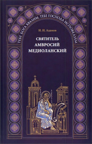 Адамов Иван - Святитель Амвросий Медиоланский