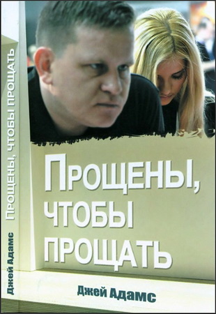 Адамс - Прощены, чтобы прощать