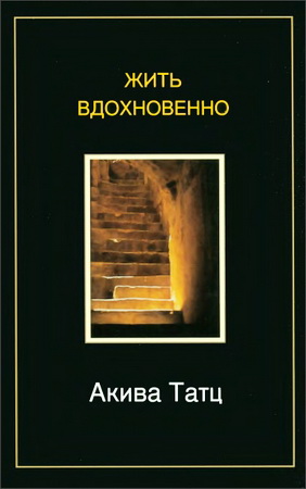 Татц - Жить вдохновенно
