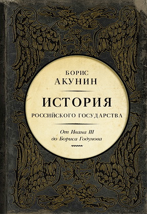 Акунин - Между Азией и Европой