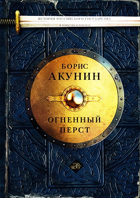 Акунин - Огненный перст