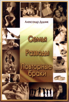 Александр - Семья. Разводы. Повторные браки