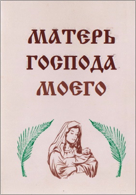 Зажитъко - Матерь Господа моего