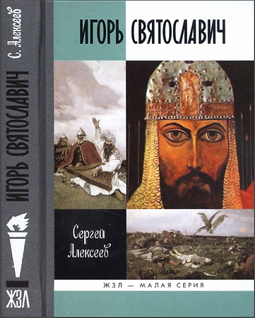 Алексеев - Игорь Святославич