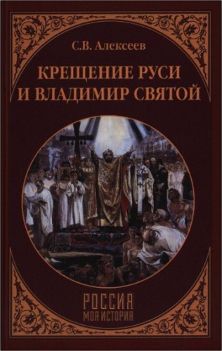 Алексеев - Крещение Руси и Владимир Святой