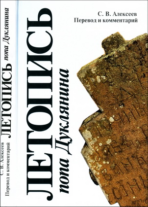 Алексеев - Летопись попа Дуклянина