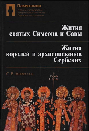 Алексеев - Памятники сербской средневековой историографии XIII— XVII вв.: Переводы и исследование. Том 1