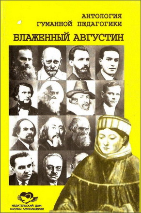 Амонашвили - Блаженный Августин
