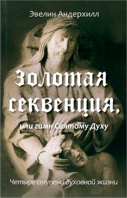 Андерхилл - Золотая секвенция