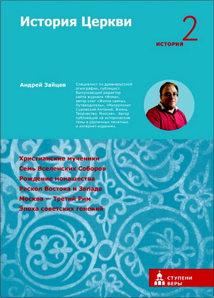 Зайцев - История Церкви