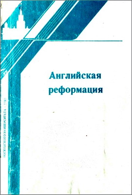 Английская Реформация