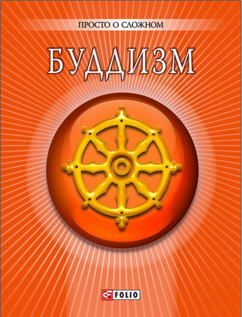 Корниенко - Буддизм