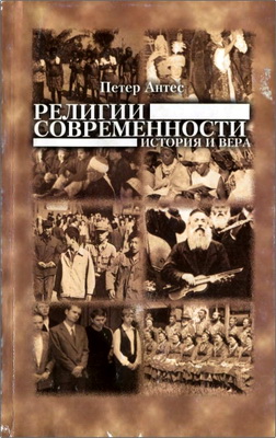 Антес - Религии современности