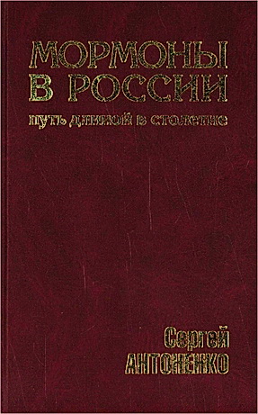 Антоненко - Мормоны в России