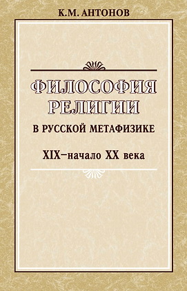 Антонов - Философия религии в русской метафизике XIX – начала XX века