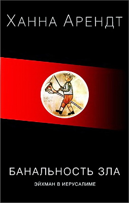 Арендт - Банальность зла