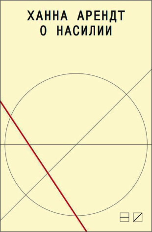 Арендт - О насилии