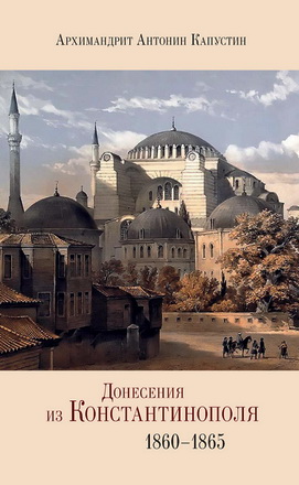Архимандрит Антонин (Капустин) - Донесения из Константинополя
