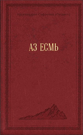 Архимандрит Софроний - Аз есмь