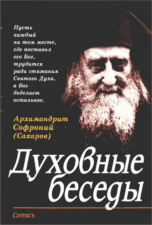 Архимандрит Софроний - Духовные беседы