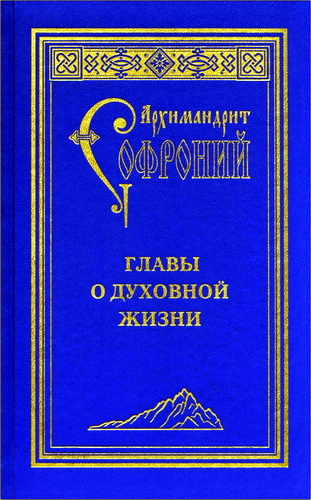 Архимандрит Софроний - Главы о духовной жизни