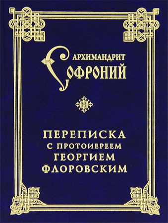 Архимандрит Софроний - Переписка с протоиереем Георгием Флоровским