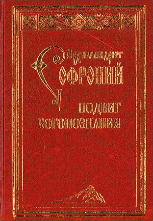 Архимандрит Софроний - Подвиг богопознания