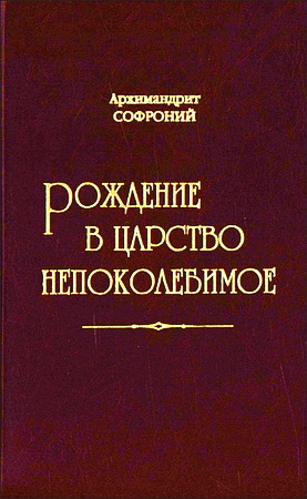 Архимандрит Софроний - Рождение в Царство Непоколебимое
