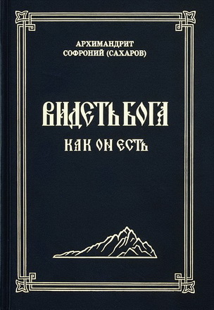 Aрхимандрит Софроний - Видеть Бога как Он есть