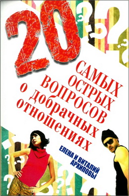 Архипова - 20 самых острых вопросов о добрачных отношениях