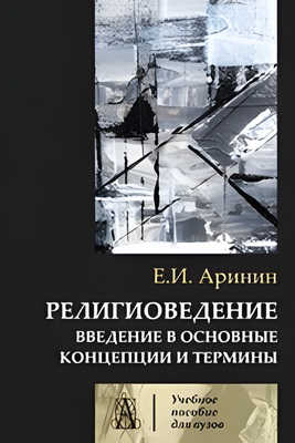 Аринин - Религиоведение