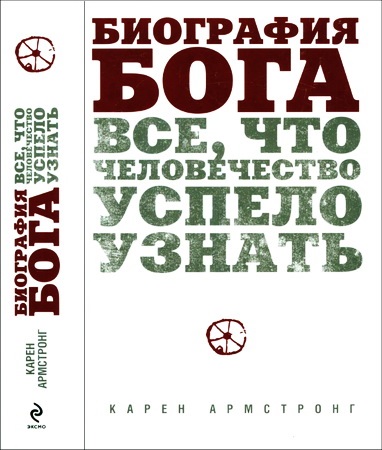 Армстронг - Биография Бога