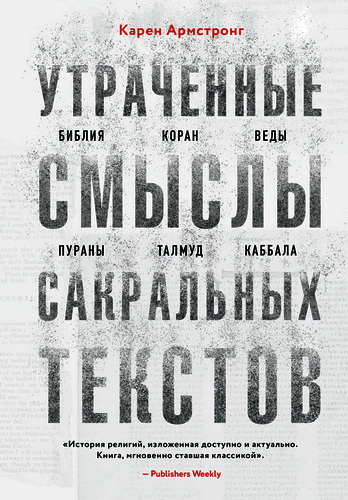 Армстронг - Утраченные смыслы сакральных текстов