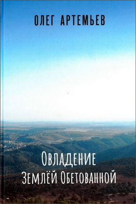 Артемьев - Овладение Землей Обетованной