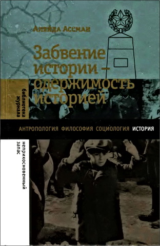 Ассман - Забвение истории - одержимость историей