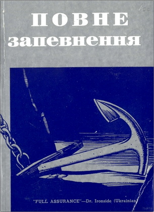 Айронсайд - Повне запевнення спасіння