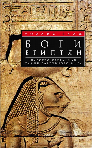 Бадж - Боги египтян