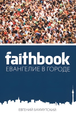 Бахмутский - Faithbook – Евангелие в городе