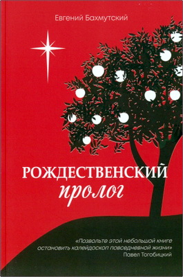 Бахмутский - Рождественский пролог