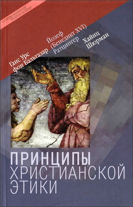Бальтазар - Принципы христианской этики