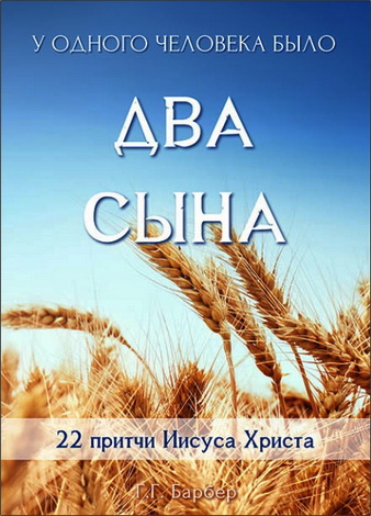 Барбер - Два сына