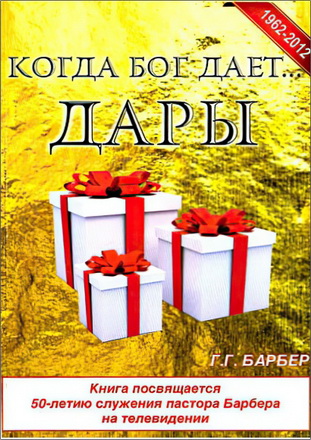 Барбер - Когда Бог дает дары