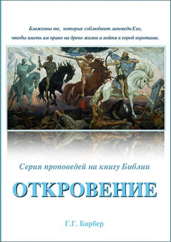 Барбер - Откровение